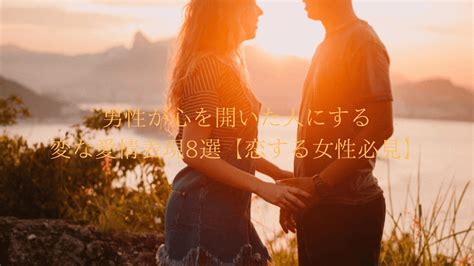 男性が心を開いた人にする変な愛情表現【女性必見】|男性が心を開いた人にする変な愛情表現（女性必見）